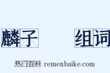 麟子鳳雛组词是什么意思的图片